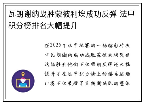 瓦朗谢纳战胜蒙彼利埃成功反弹 法甲积分榜排名大幅提升