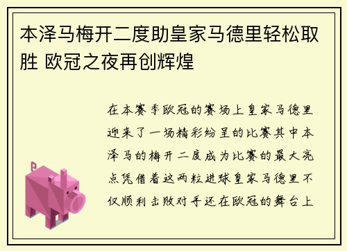 本泽马梅开二度助皇家马德里轻松取胜 欧冠之夜再创辉煌