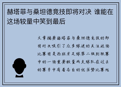 赫塔菲与桑坦德竞技即将对决 谁能在这场较量中笑到最后