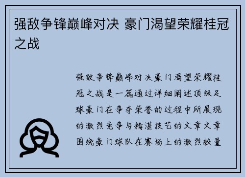 强敌争锋巅峰对决 豪门渴望荣耀桂冠之战