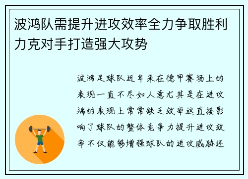 波鸿队需提升进攻效率全力争取胜利力克对手打造强大攻势