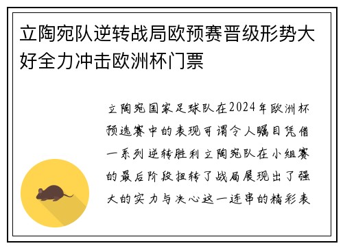 立陶宛队逆转战局欧预赛晋级形势大好全力冲击欧洲杯门票