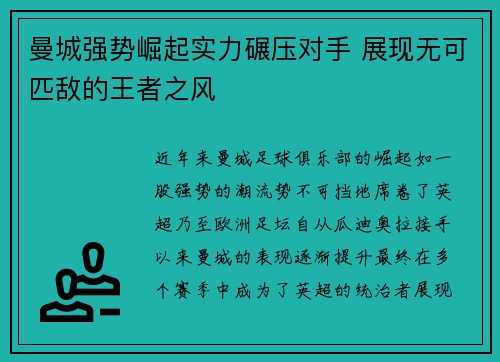 曼城强势崛起实力碾压对手 展现无可匹敌的王者之风