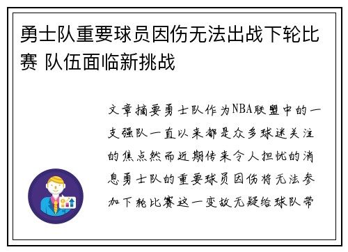 勇士队重要球员因伤无法出战下轮比赛 队伍面临新挑战