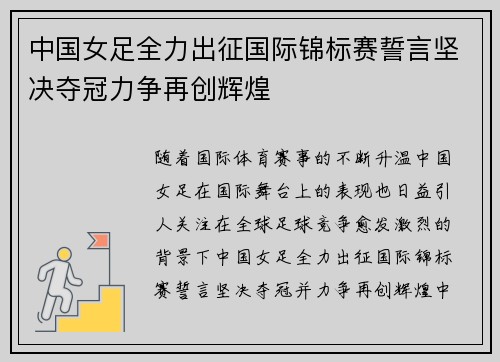 中国女足全力出征国际锦标赛誓言坚决夺冠力争再创辉煌