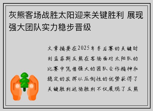 灰熊客场战胜太阳迎来关键胜利 展现强大团队实力稳步晋级