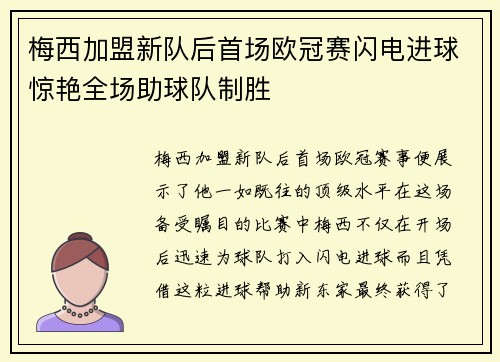 梅西加盟新队后首场欧冠赛闪电进球惊艳全场助球队制胜