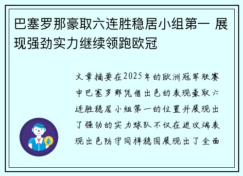 巴塞罗那豪取六连胜稳居小组第一 展现强劲实力继续领跑欧冠