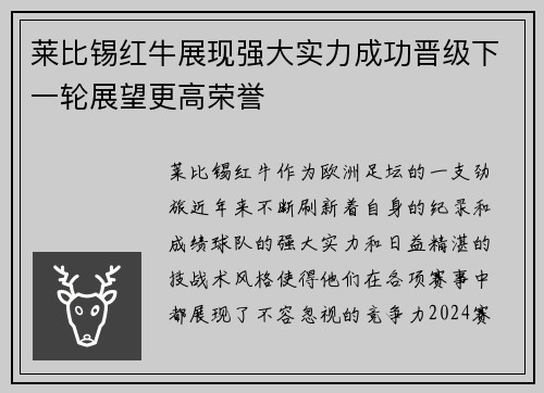 莱比锡红牛展现强大实力成功晋级下一轮展望更高荣誉