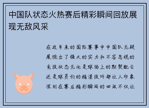 中国队状态火热赛后精彩瞬间回放展现无敌风采