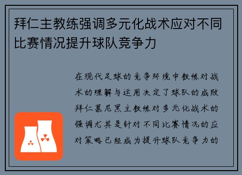 拜仁主教练强调多元化战术应对不同比赛情况提升球队竞争力