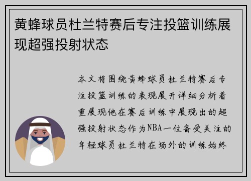 黄蜂球员杜兰特赛后专注投篮训练展现超强投射状态