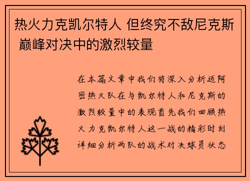 热火力克凯尔特人 但终究不敌尼克斯 巅峰对决中的激烈较量