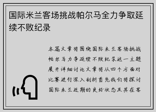 国际米兰客场挑战帕尔马全力争取延续不败纪录